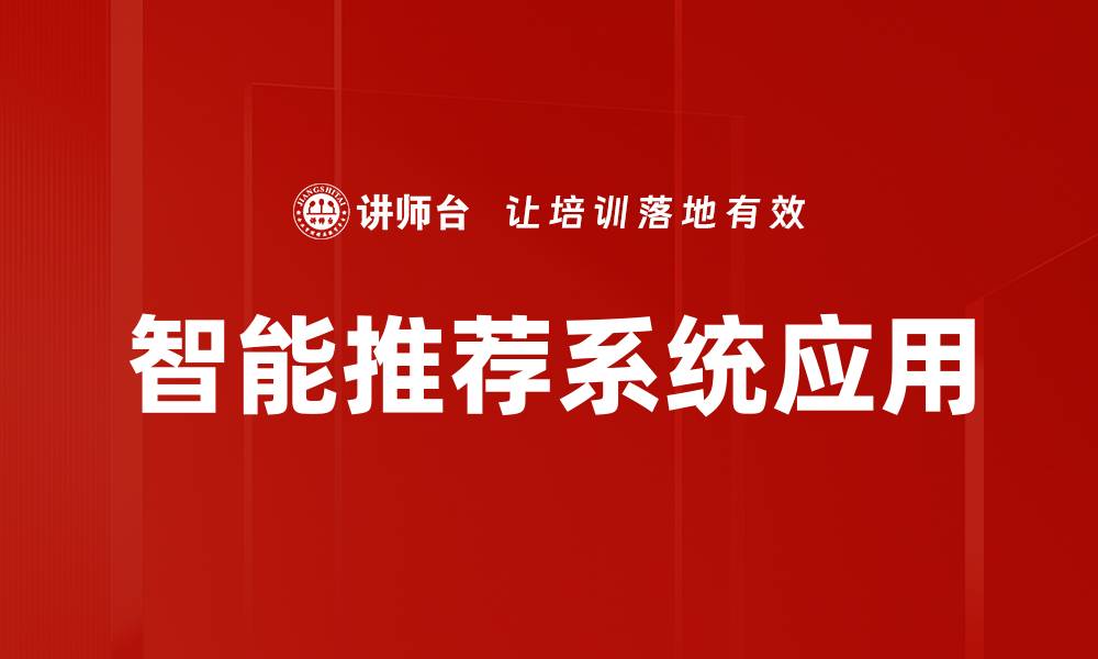 文章智能推荐系统应用的缩略图