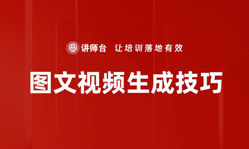 文章图文视频生成技巧的缩略图