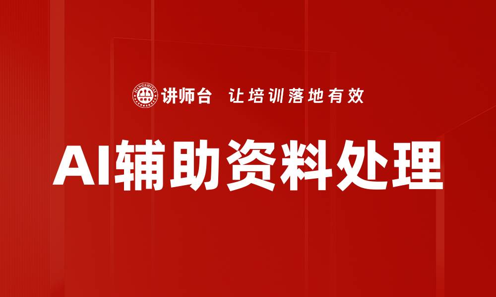 文章AI辅助资料处理的缩略图