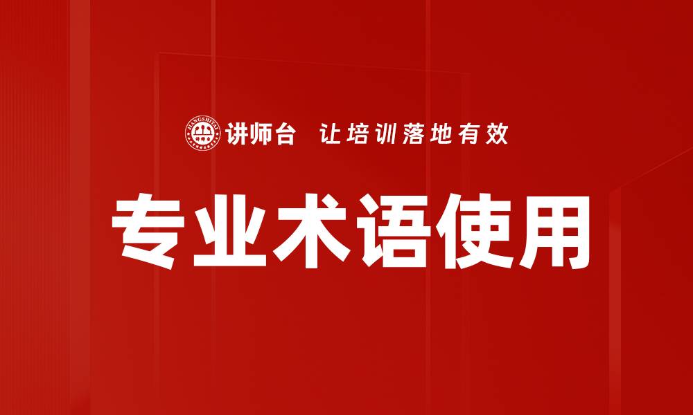 专业术语使用