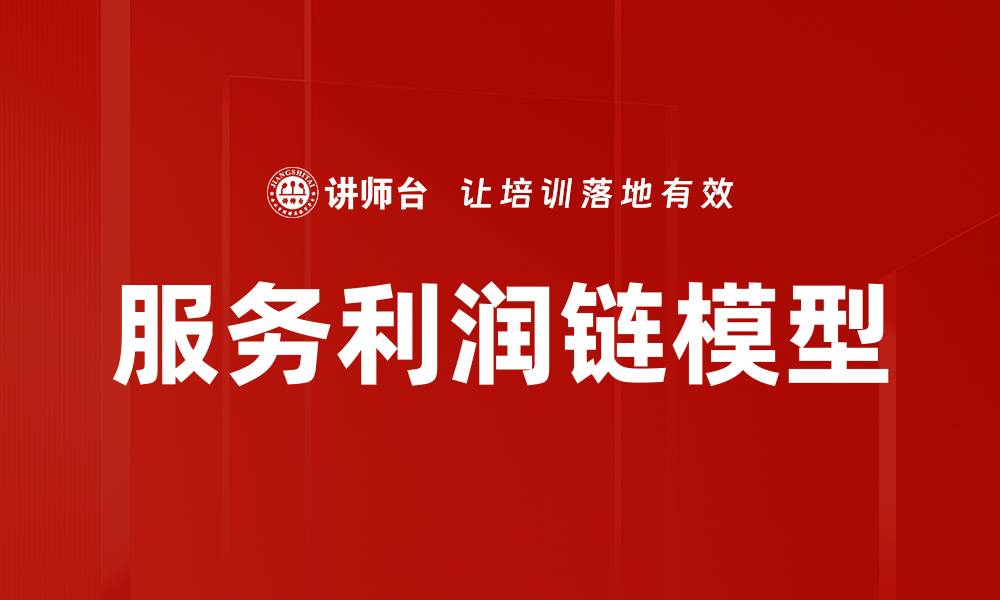 文章服务利润链模型的缩略图