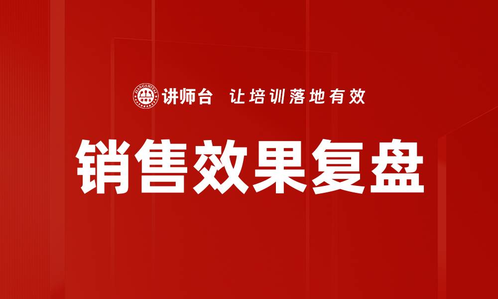 销售效果复盘