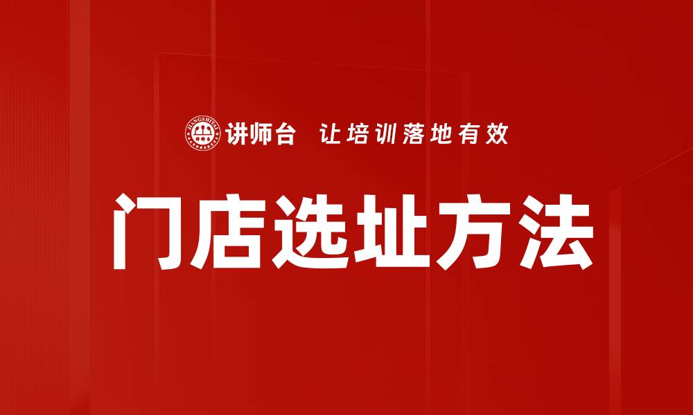 文章门店选址方法的缩略图