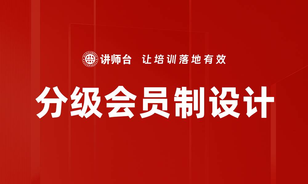 文章分级会员制设计的缩略图