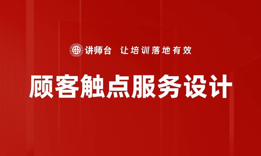 文章顾客触点服务设计的缩略图