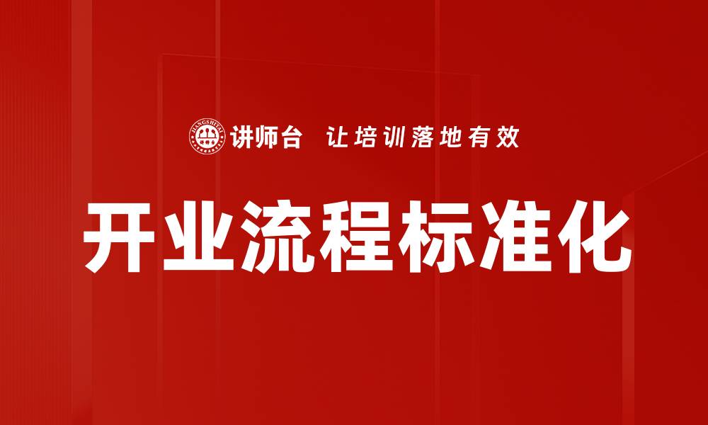 文章开业流程标准化的缩略图