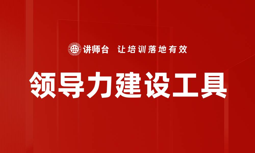 文章领导力建设工具的缩略图