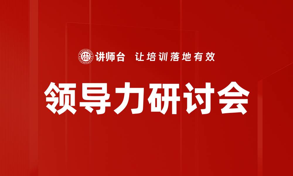 领导力研讨会