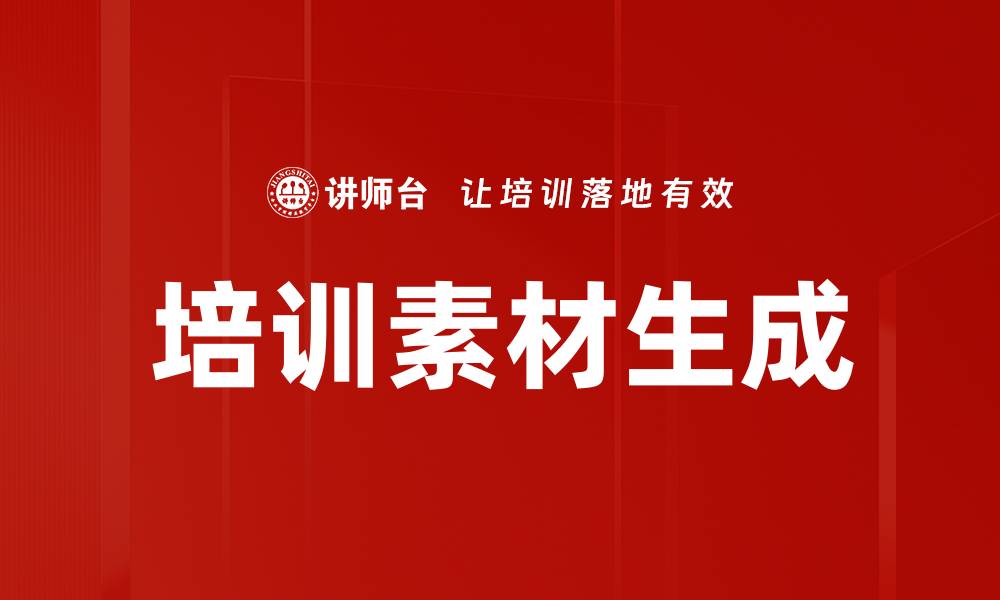 文章培训素材生成的缩略图