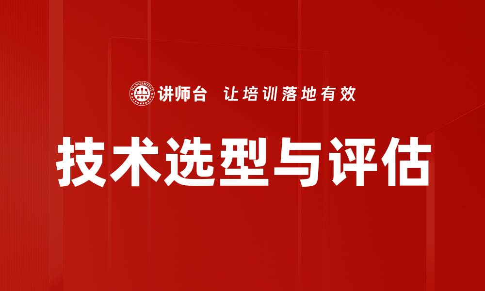 文章技术选型与评估的缩略图
