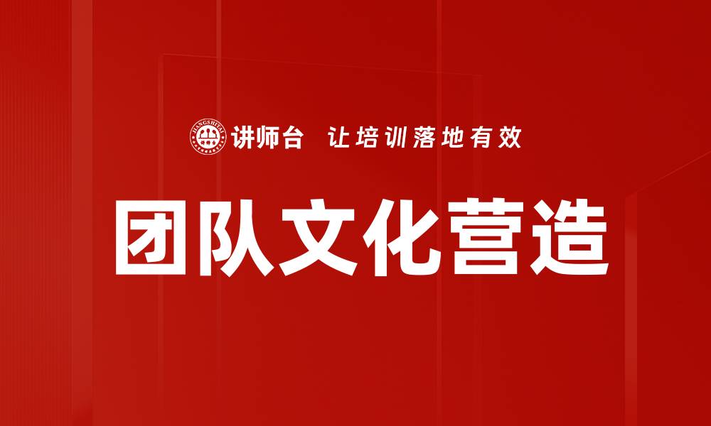 文章团队文化营造的缩略图