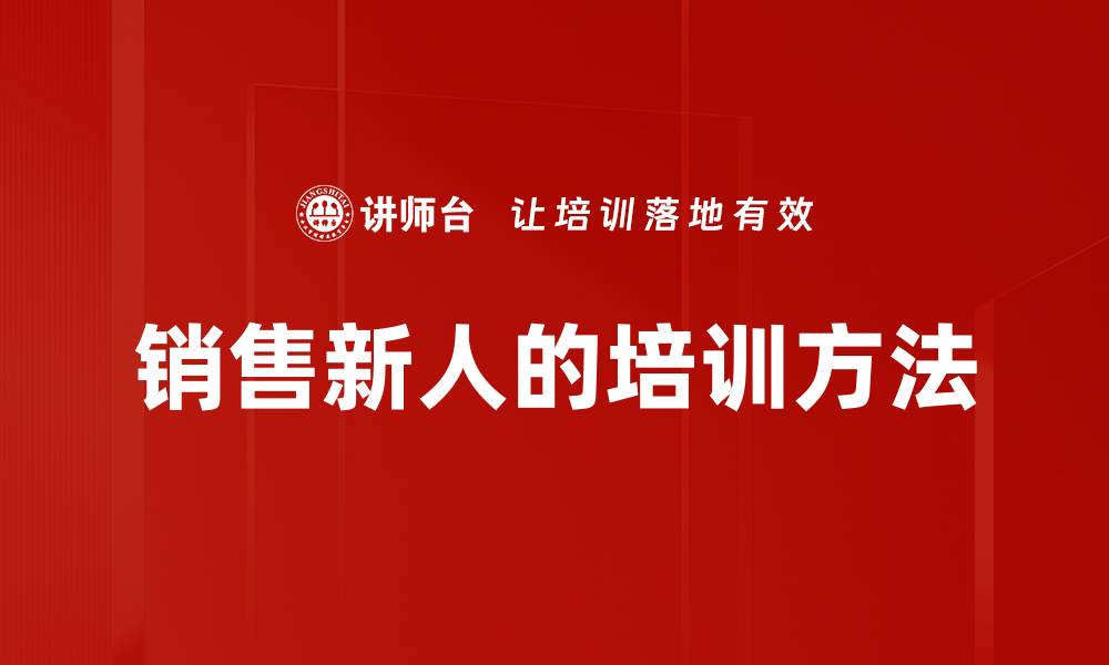 销售新人的培训方法
