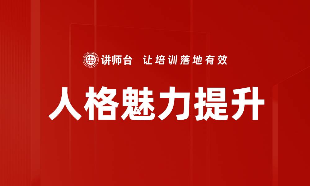 人格魅力提升