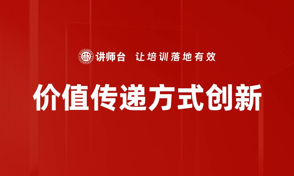 文章价值传递方式创新的缩略图