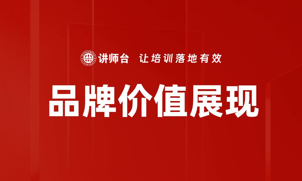 品牌价值展现