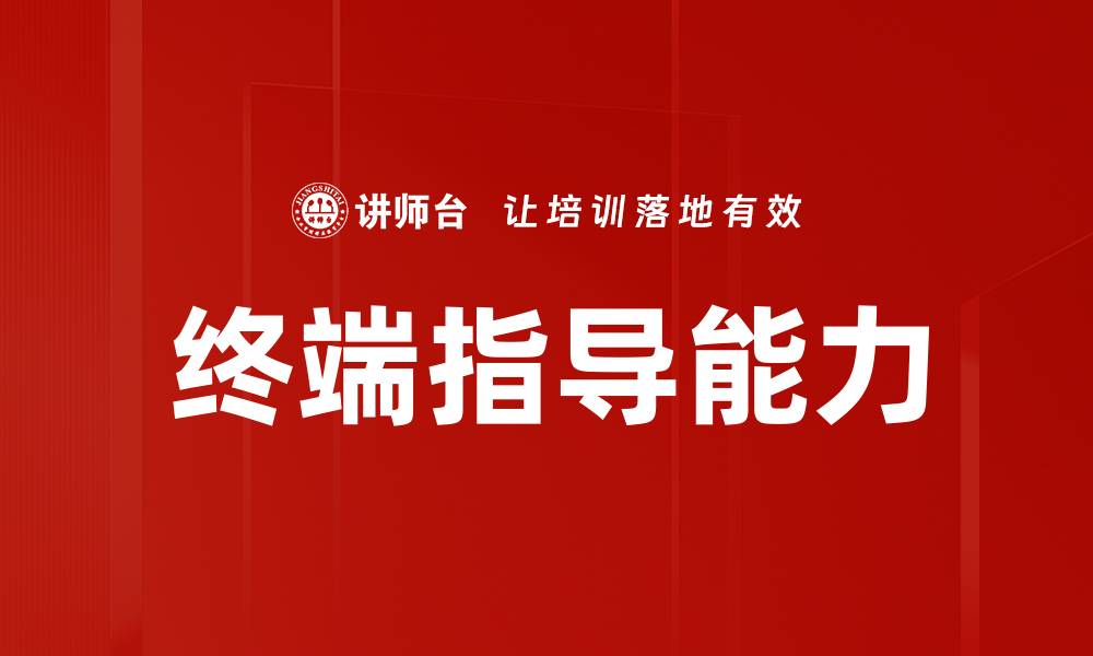 文章终端指导能力的缩略图