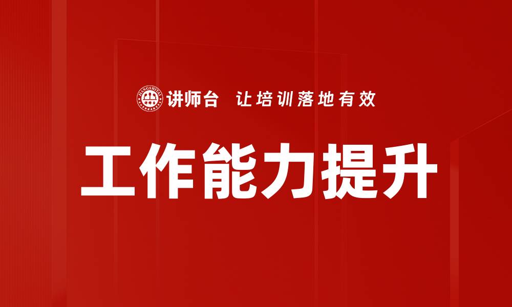 文章工作能力提升的缩略图