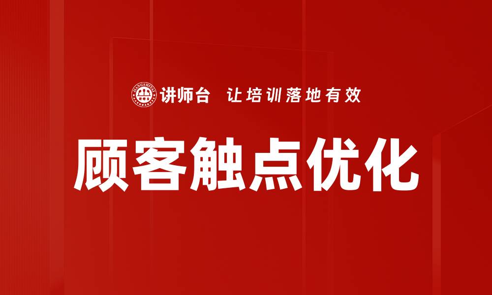 文章顾客触点优化的缩略图