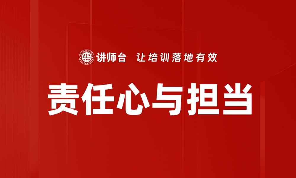 文章责任心与担当的缩略图