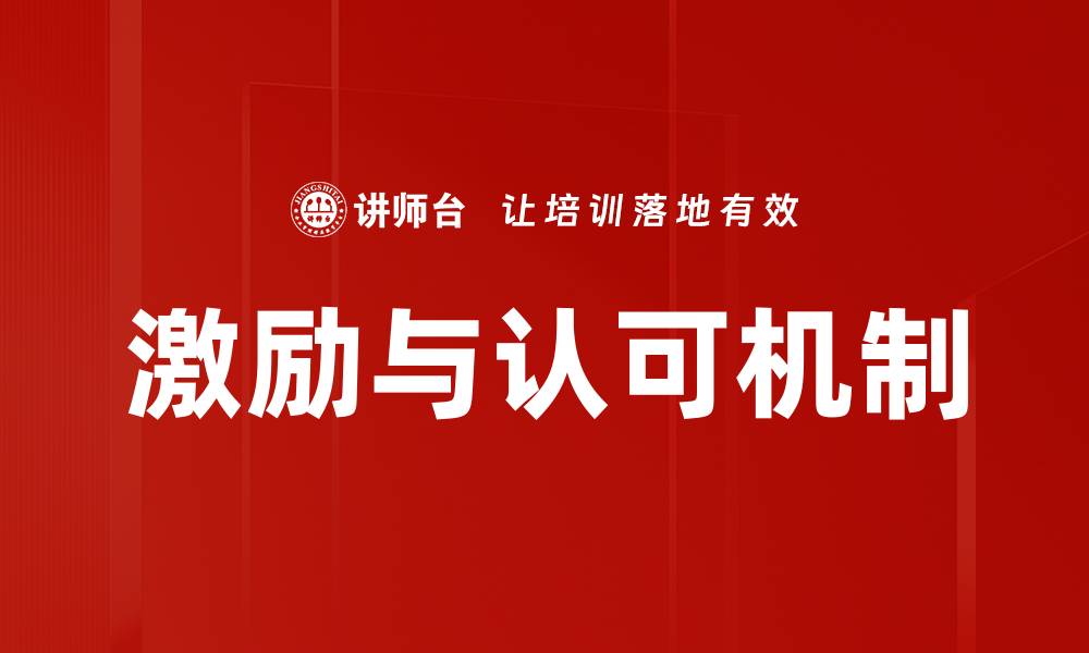 激励与认可机制
