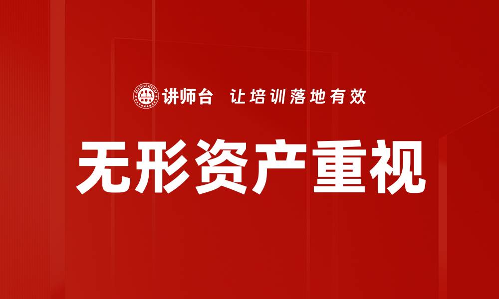无形资产重视