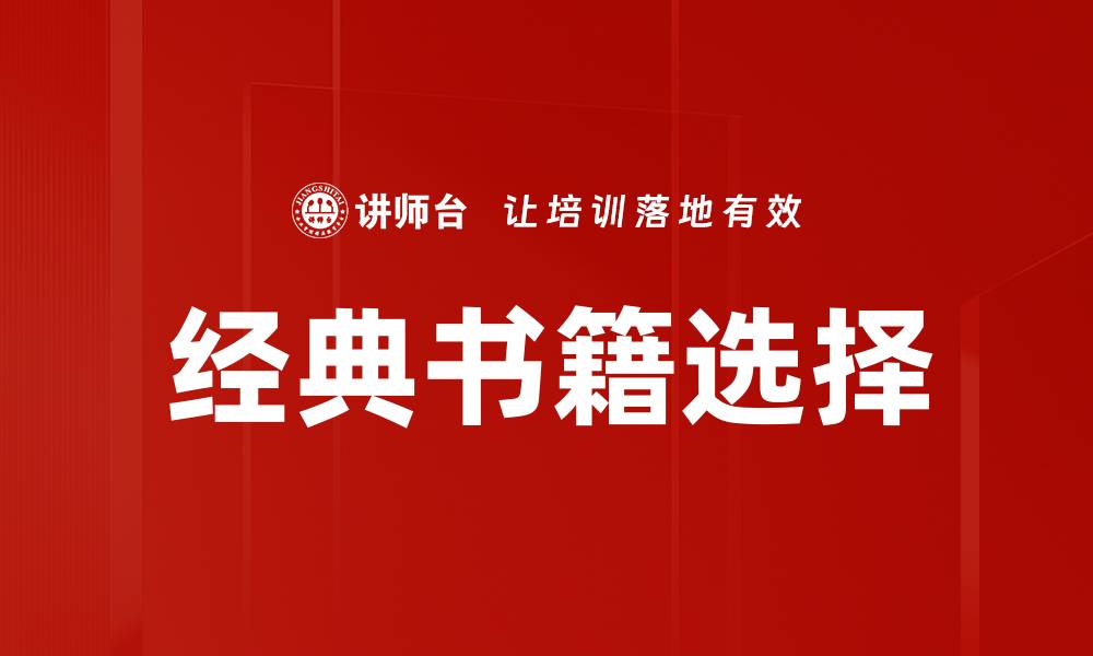 文章经典书籍选择的缩略图