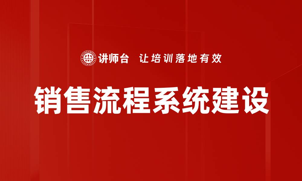 文章销售流程系统建设的缩略图
