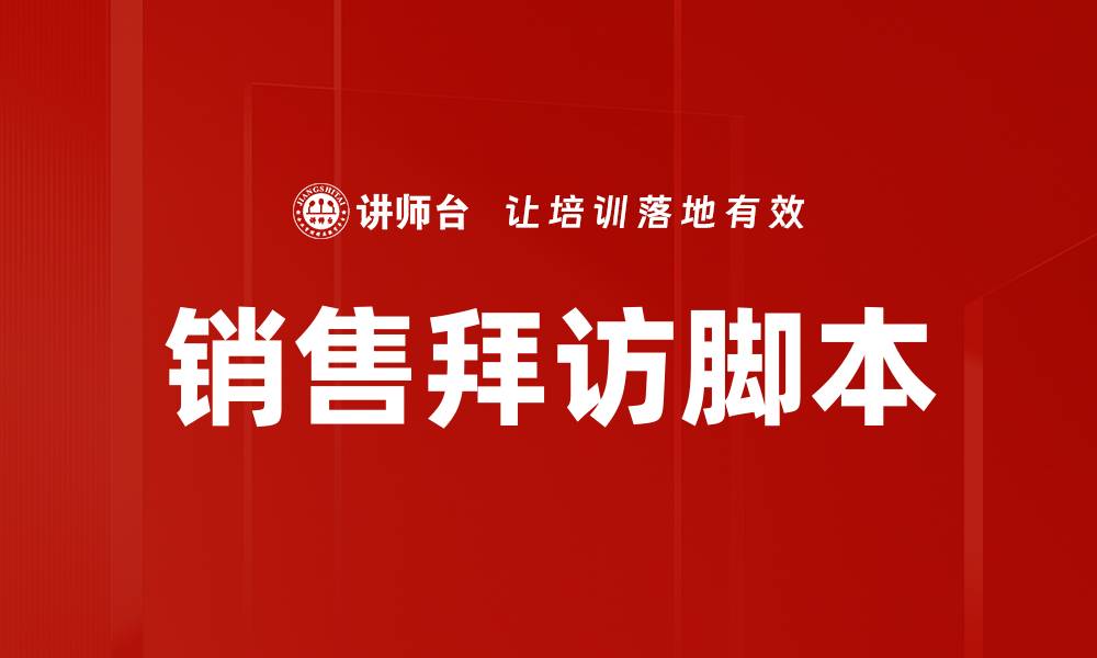 文章销售拜访脚本的缩略图
