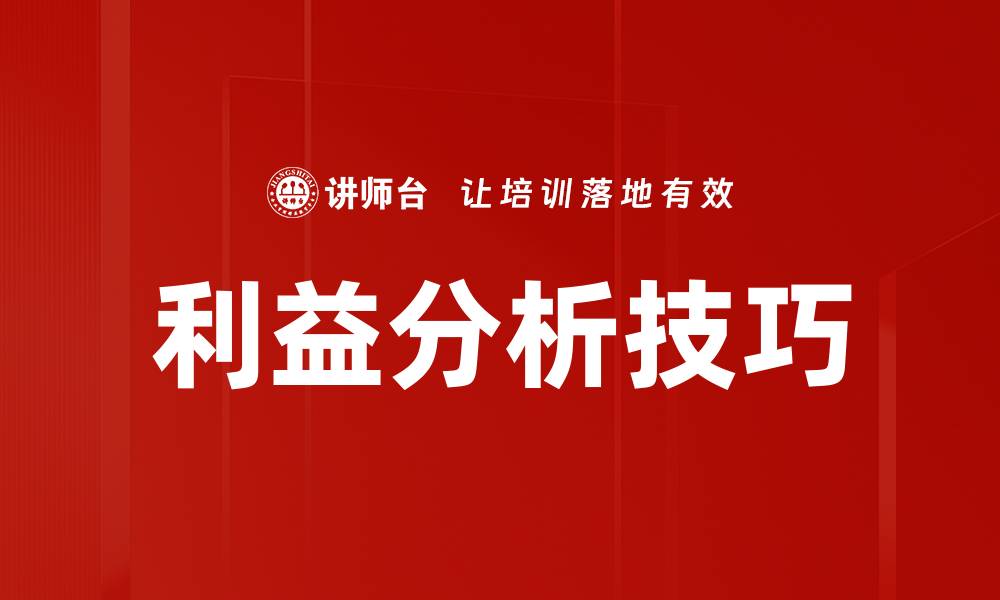 文章利益分析技巧的缩略图
