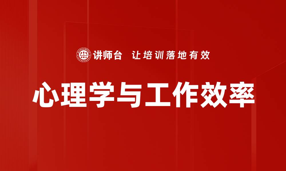 心理学与工作效率
