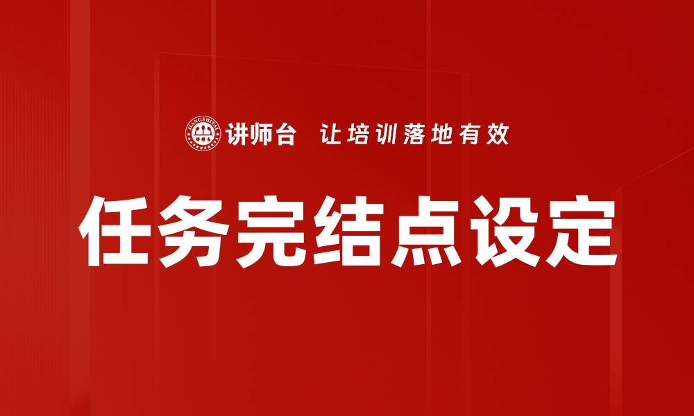 文章任务完结点设定的缩略图