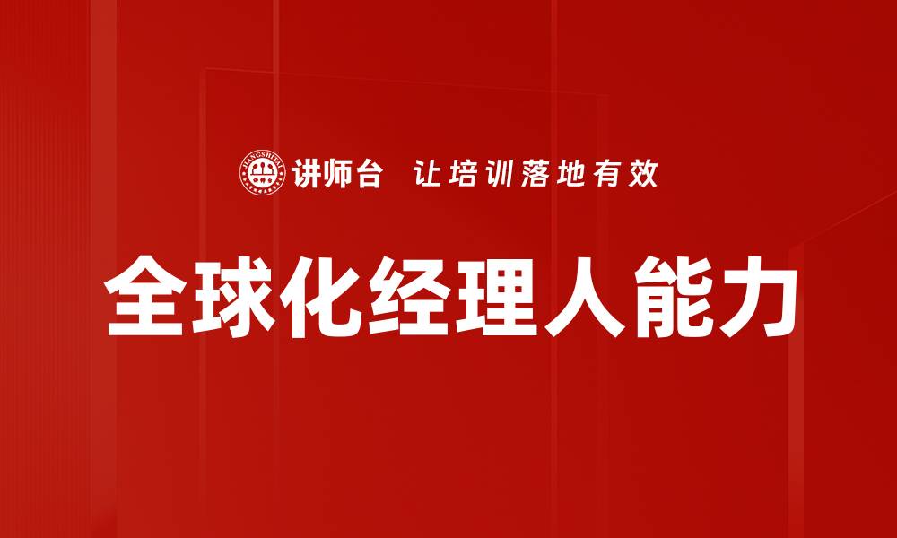 文章全球化经理人能力的缩略图