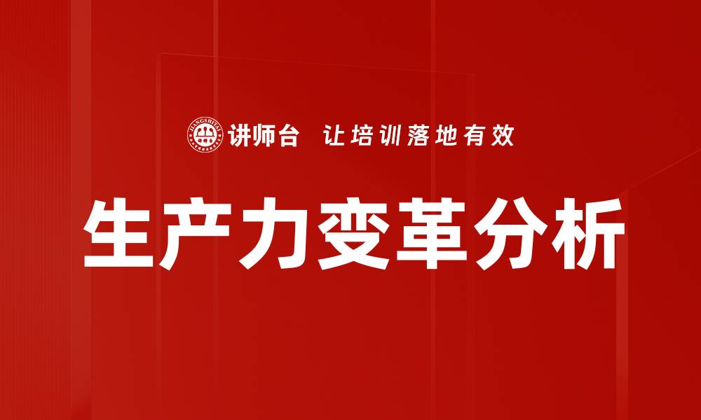 文章生产力变革分析的缩略图