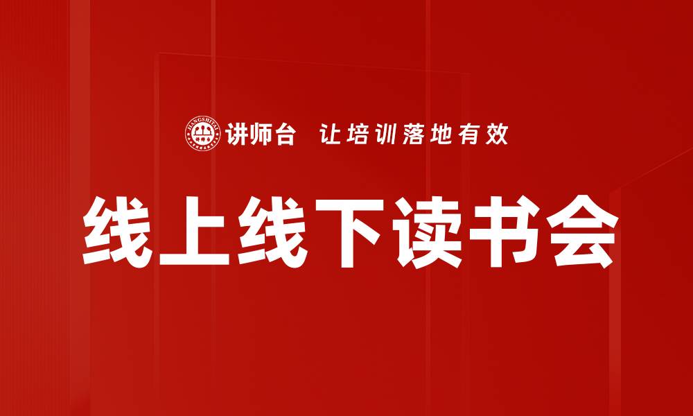 线上线下读书会