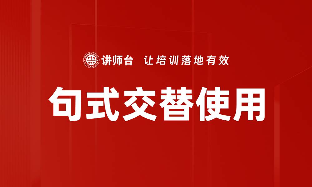 文章句式交替使用的缩略图