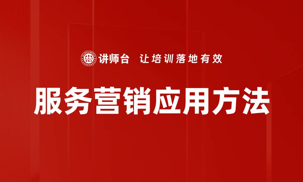 文章服务营销应用方法的缩略图