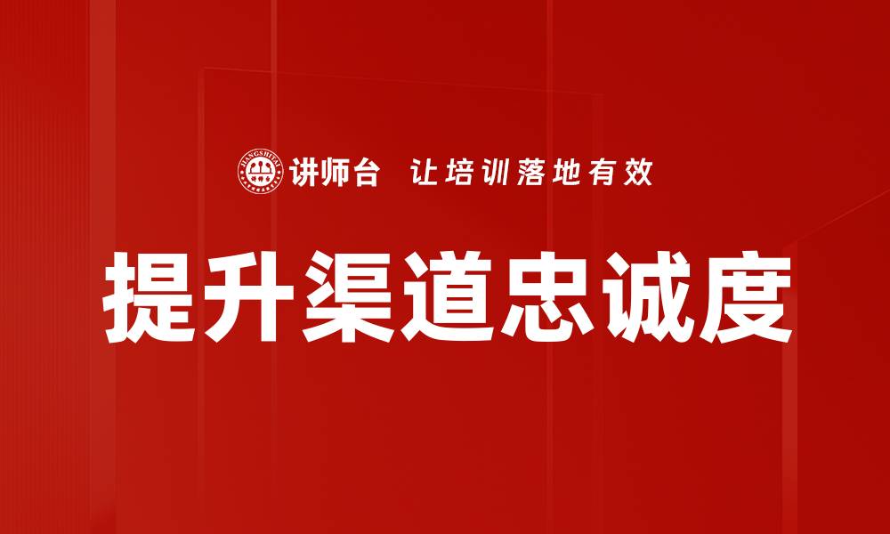 文章提升渠道忠诚度的缩略图