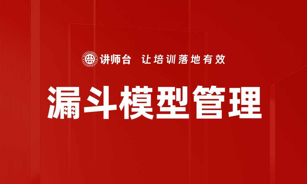 文章漏斗模型管理的缩略图