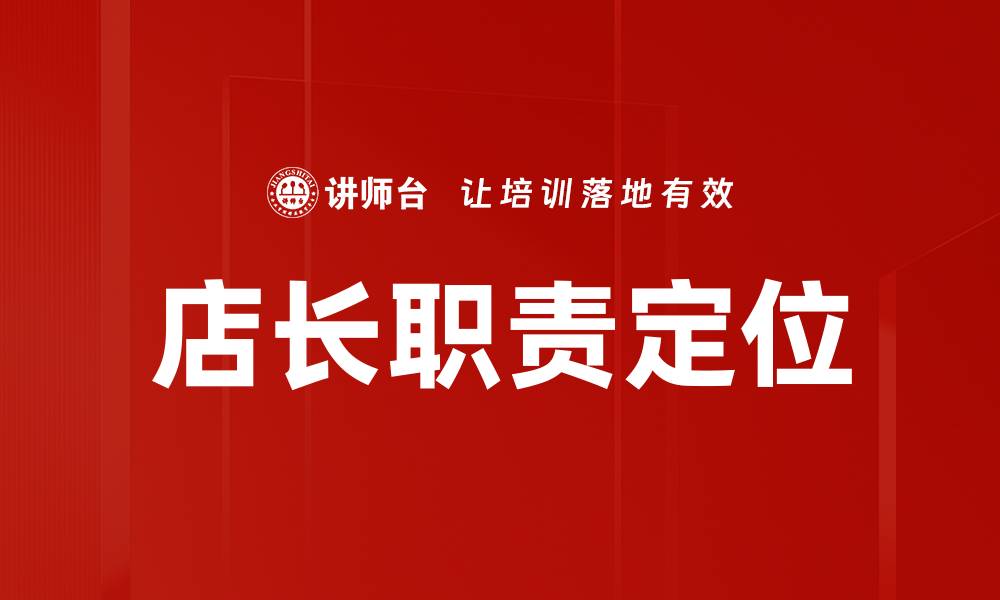 文章店长职责定位的缩略图