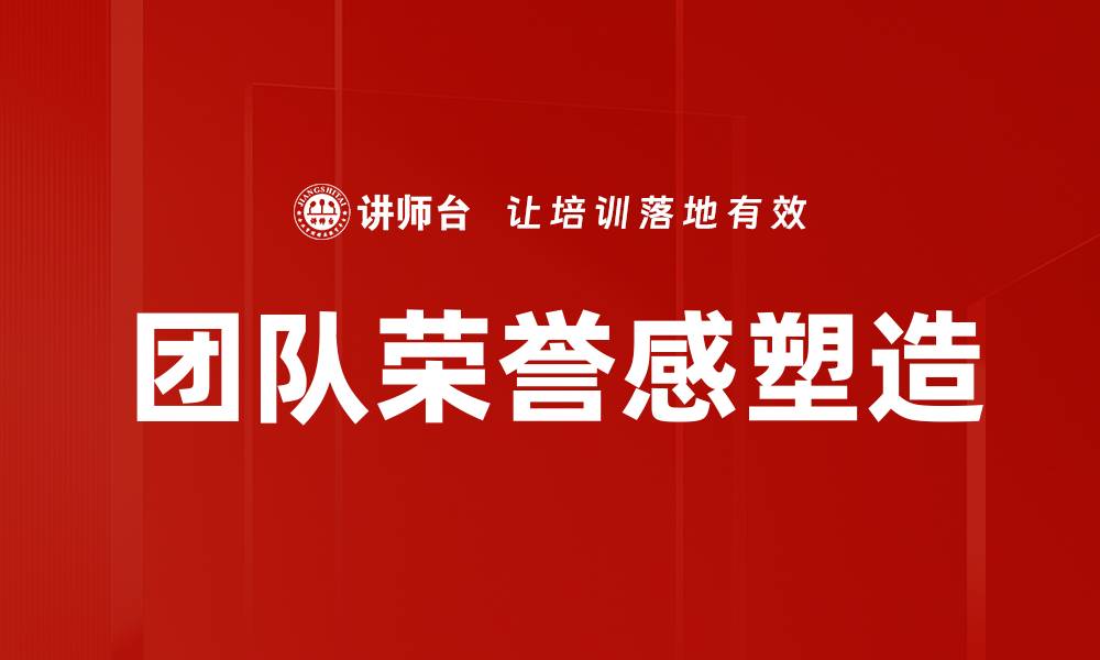 文章团队荣誉感塑造的缩略图