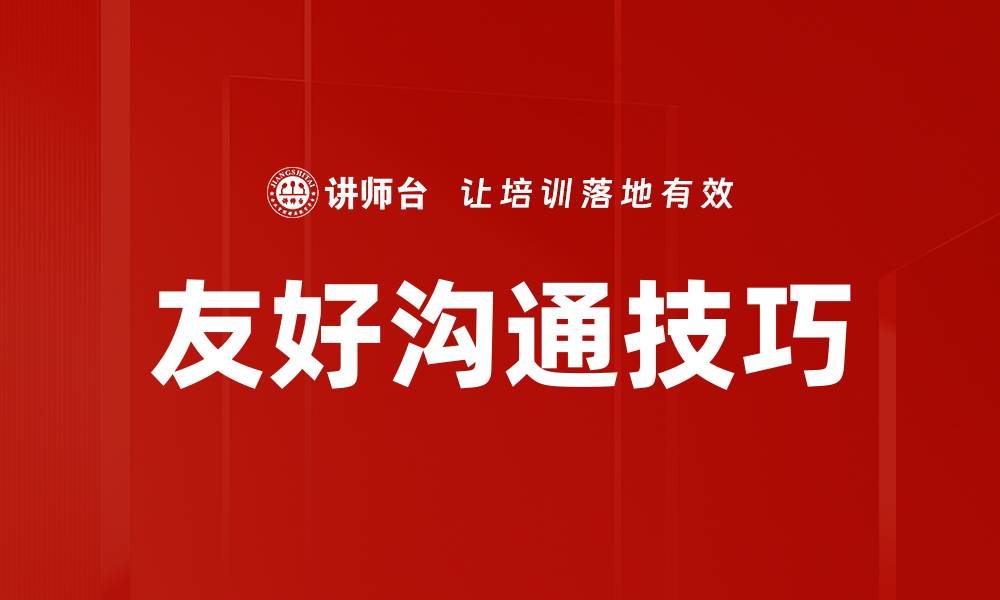 文章友好沟通技巧的缩略图