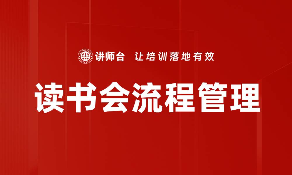 文章读书会流程管理的缩略图