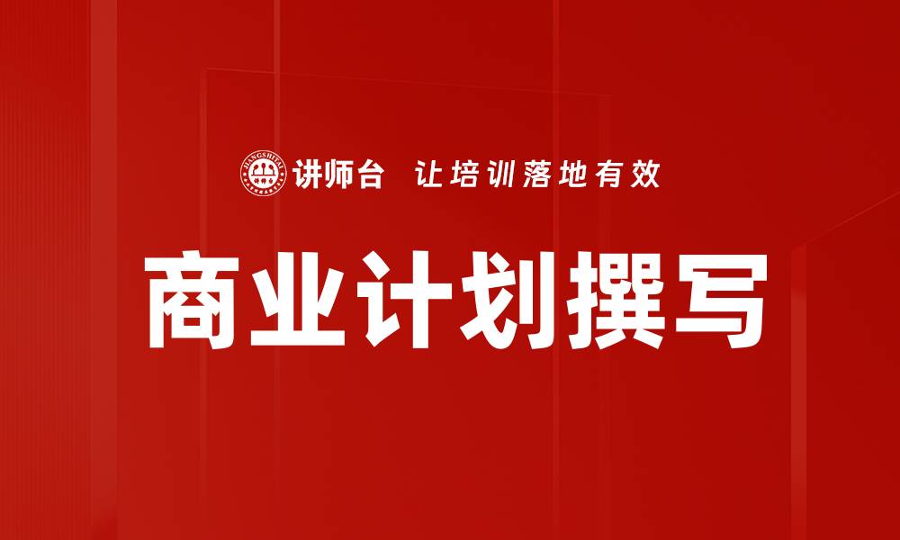 文章商业计划撰写的缩略图