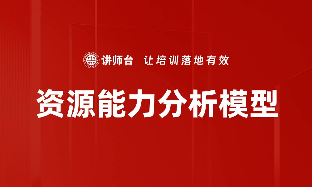 文章资源能力分析模型的缩略图