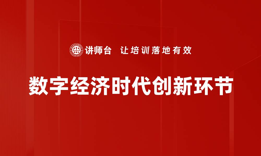 文章数字经济时代创新环节的缩略图