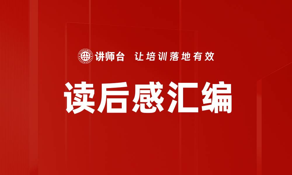 文章读后感汇编的缩略图