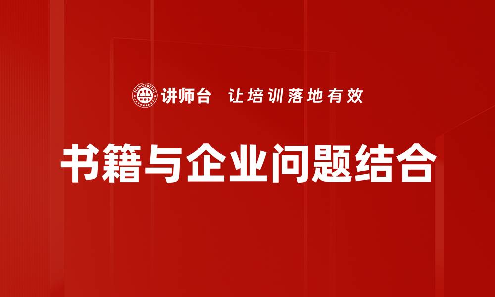 文章书籍与企业问题结合的缩略图