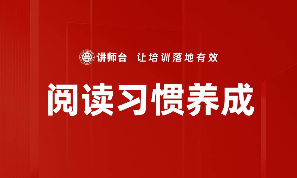 阅读习惯养成