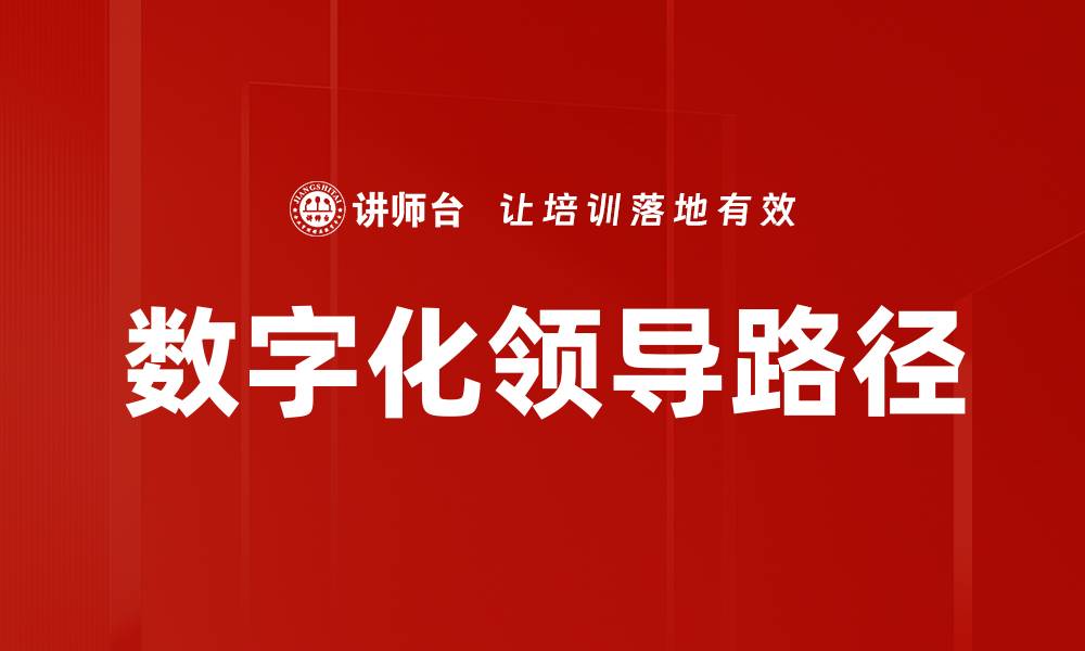 文章数字化领导路径的缩略图