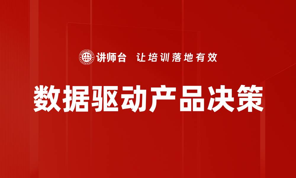 文章数据驱动产品决策的缩略图